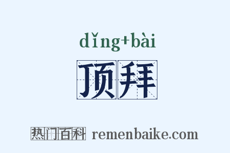 顶拜是什么意思的图片
